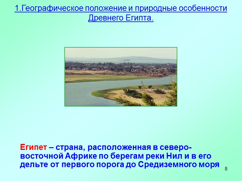 8     Египет – страна, расположенная в северо-восточной Африке по берегам